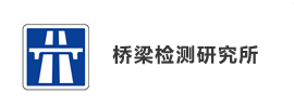 联系我们 - 桥梁检测研究所